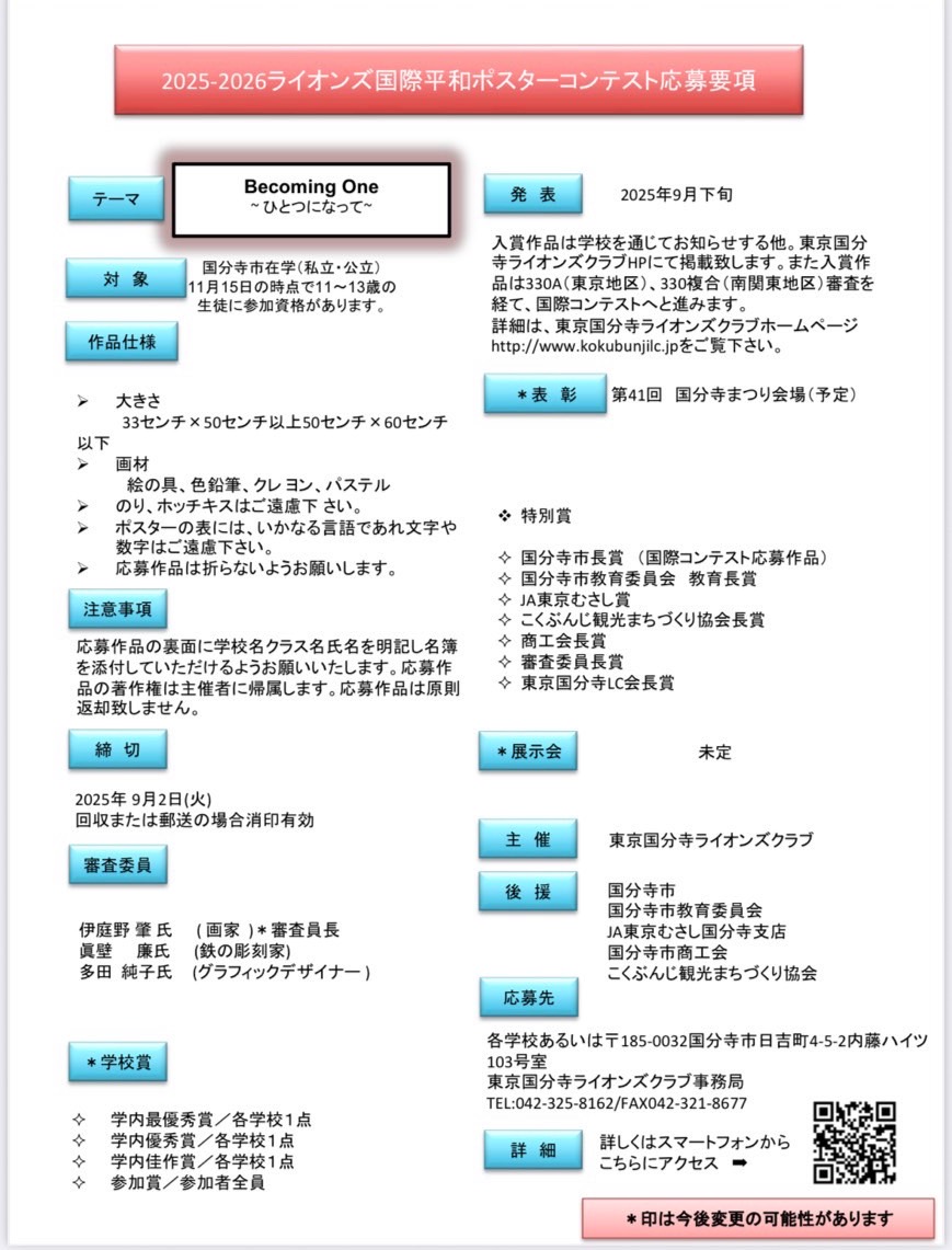 ライオンズ国際平和ポスターコンテスト